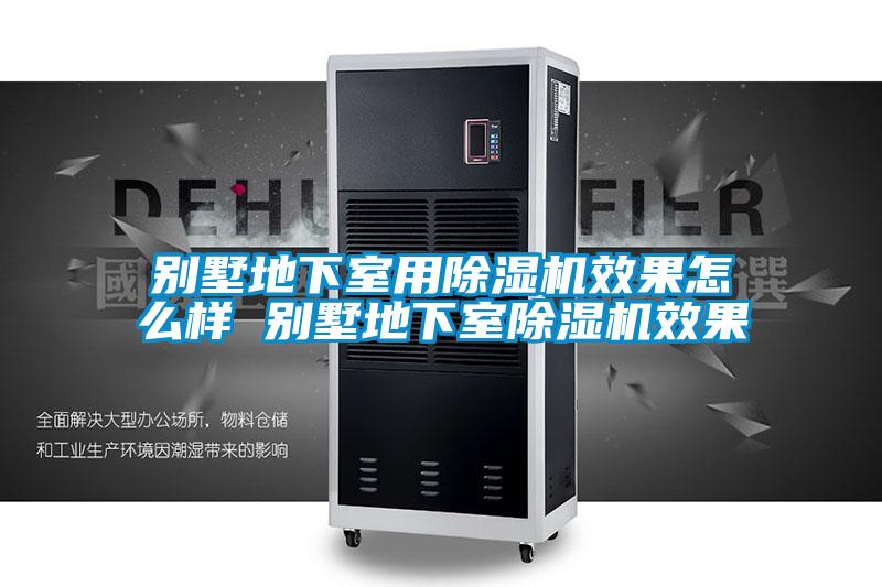 欧美黄色电影在线播放 别墅地下室用除湿机效果怎么样 别墅地下室除湿机效果