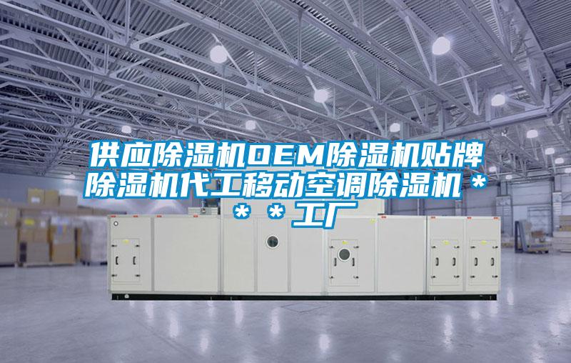 欧美黄色性爱视频网站 供应除湿机OEM除湿机贴牌除湿机代工移动空调除湿机＊＊＊工厂