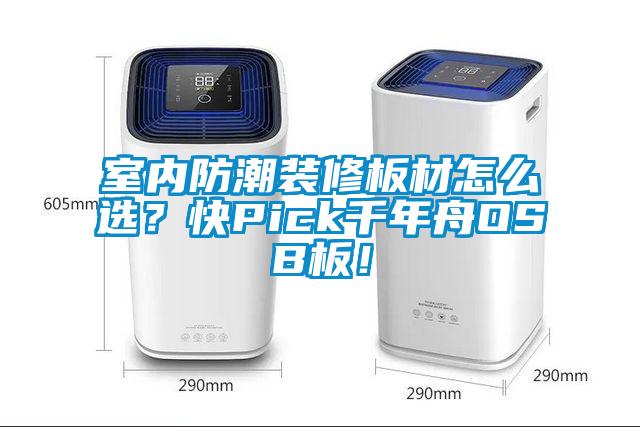 欧美黄色电影在线播放 室内防潮装修板材怎么选？快Pick千年舟OSB板！