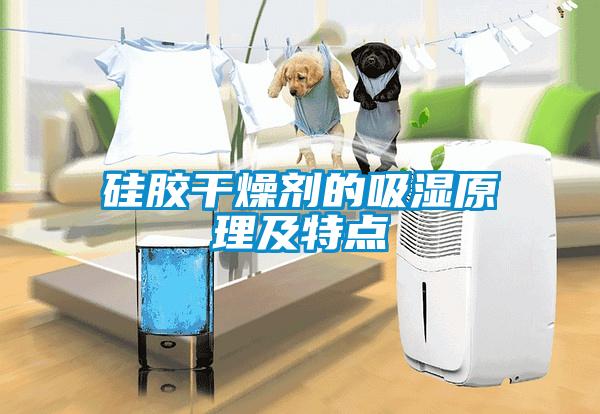 欧美成色手机在线观看 硅胶干燥剂的吸湿原理及特点