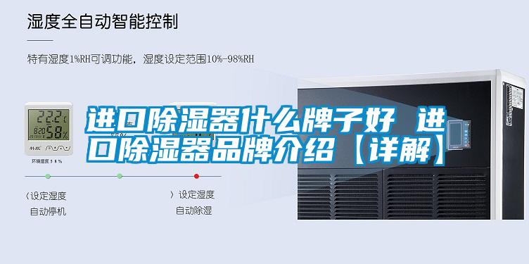 欧美黄色性爱视频网站 进口除湿器什么牌子好 进口除湿器品牌介绍【详解】