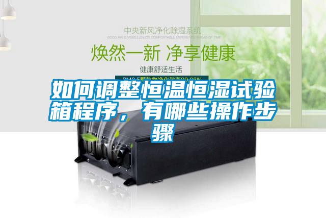 欧美成色手机在线观看 如何调整恒温恒湿试验箱程序，有哪些操作步骤