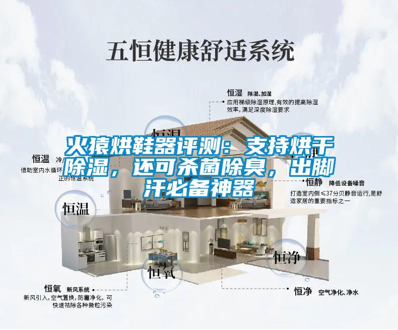 欧美成色手机在线观看 火猿烘鞋器评测：支持烘干除湿，还可杀菌除臭，出脚汗必备神器