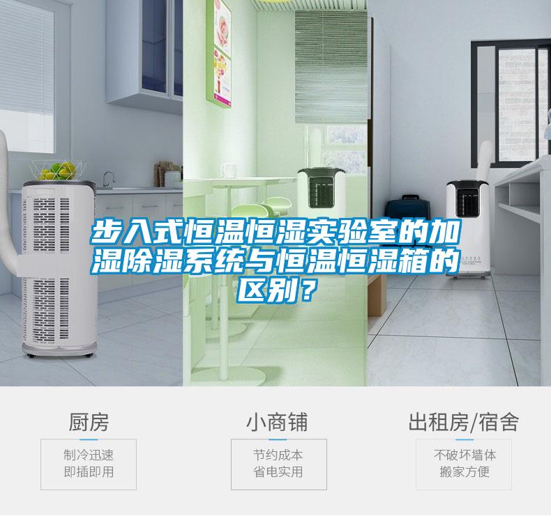 欧美黄色电影在线播放 步入式恒温恒湿实验室的加湿除湿系统与恒温恒湿箱的区别？