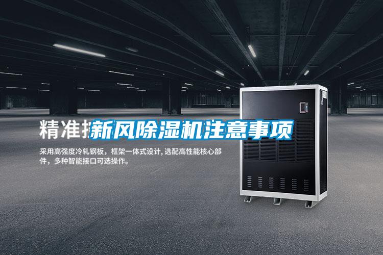 欧美黄色性爱视频网站 新风除湿机注意事项