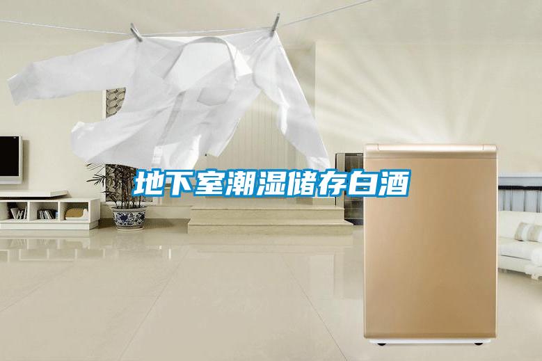 欧美成色手机在线观看 地下室潮湿储存白酒