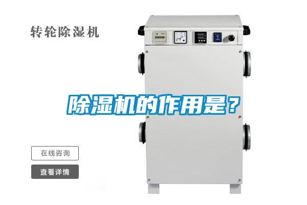 欧美黄色电影在线播放 除湿机的作用是？