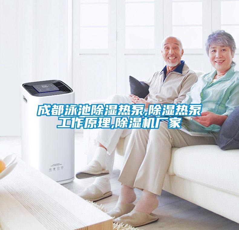 欧美黄色电影在线播放 成都泳池除湿热泵,除湿热泵工作原理,除湿机厂家