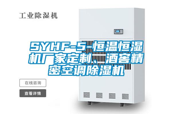 欧美黄色性爱视频网站 SYHF-5-恒温恒湿机厂家定制、酒窖精密空调除湿机