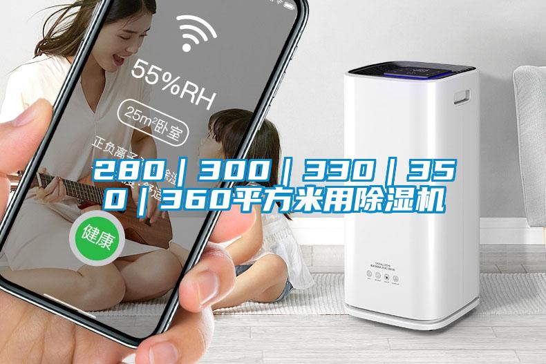 欧美黄色性爱视频网站 280｜300｜330｜350｜360平方米用除湿机