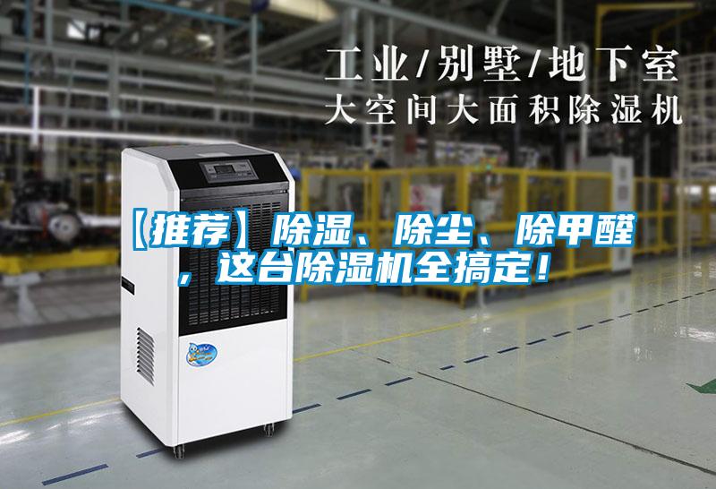 欧美黄色性爱视频网站 【推荐】除湿、除尘、除甲醛，这台除湿机全搞定！
