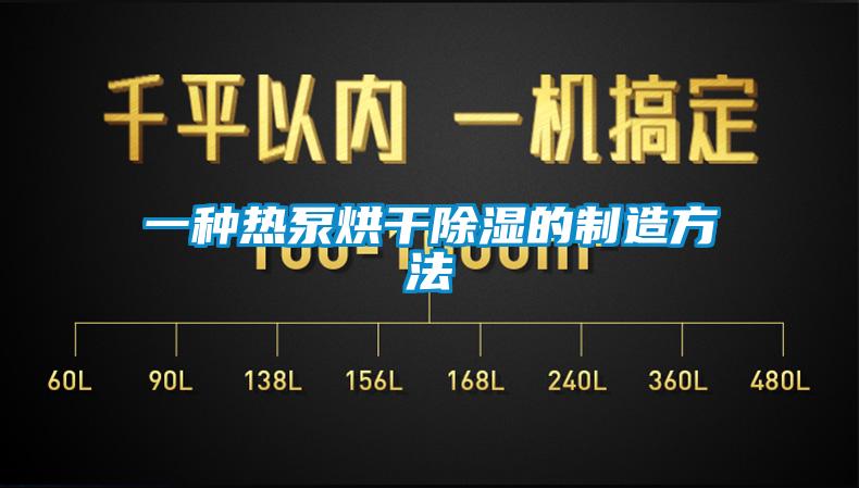 欧美黄色电影在线播放 一种热泵烘干除湿的制造方法