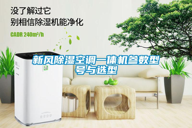 欧美黄色电影在线播放 新风除湿空调一体机参数型号与选型