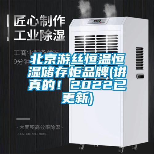 欧美成色手机在线观看 北京游丝恒温恒湿储存柜品牌(讲真的！2022已更新)