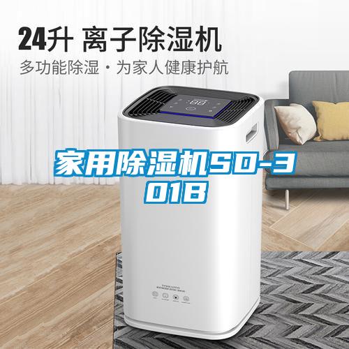 欧美黄色性爱视频网站 家用除湿机SD-301B