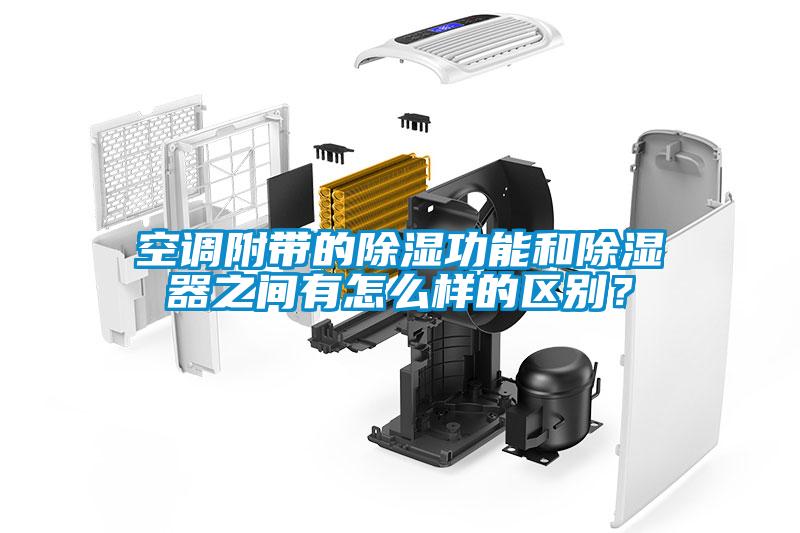 欧美黄色性爱视频网站 空调附带的除湿功能和除湿器之间有怎么样的区别？