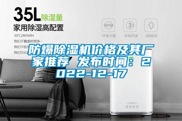 欧美黄色电影在线播放 防爆除湿机价格及其厂家推荐 发布时间：2022-12-17
