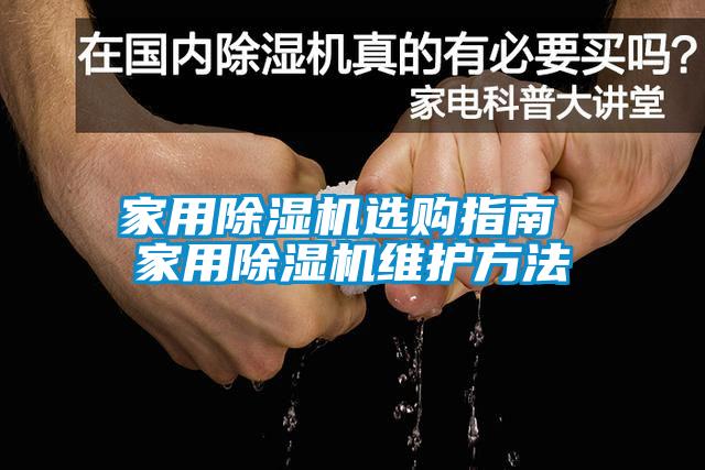 欧美黄色性爱视频网站 家用除湿机选购指南 家用除湿机维护方法