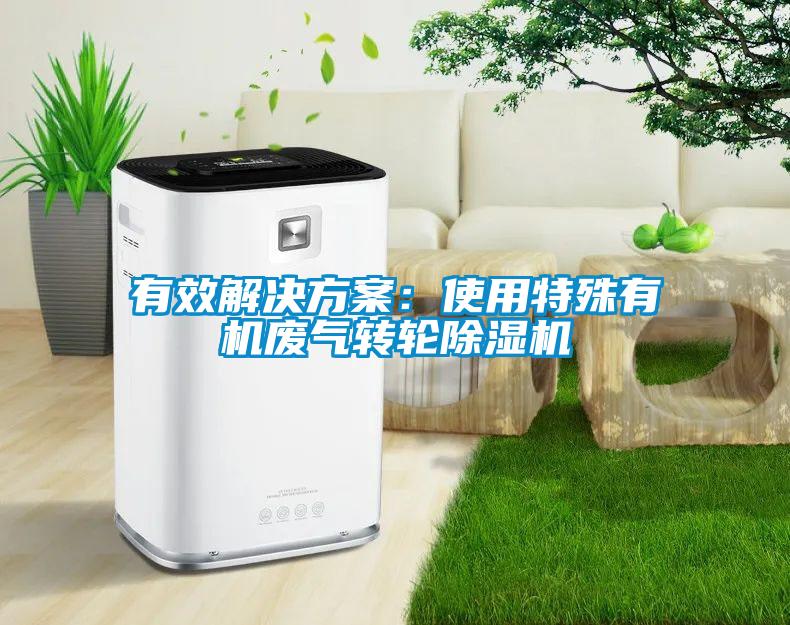 欧美黄色性爱视频网站 有效解决方案：使用特殊有机废气转轮除湿机