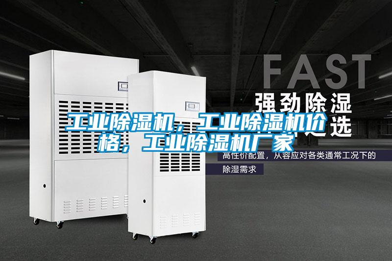 欧美成色手机在线观看 工业除湿机，工业除湿机价格，工业除湿机厂家
