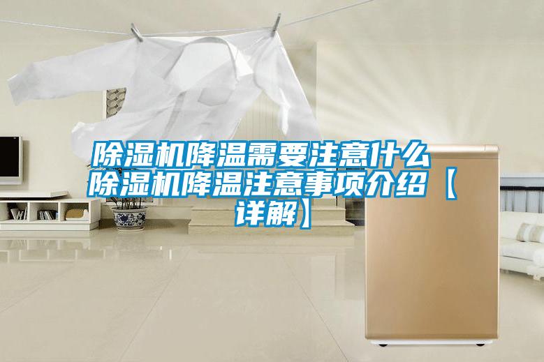 欧美成色手机在线观看 除湿机降温需要注意什么 除湿机降温注意事项介绍【详解】