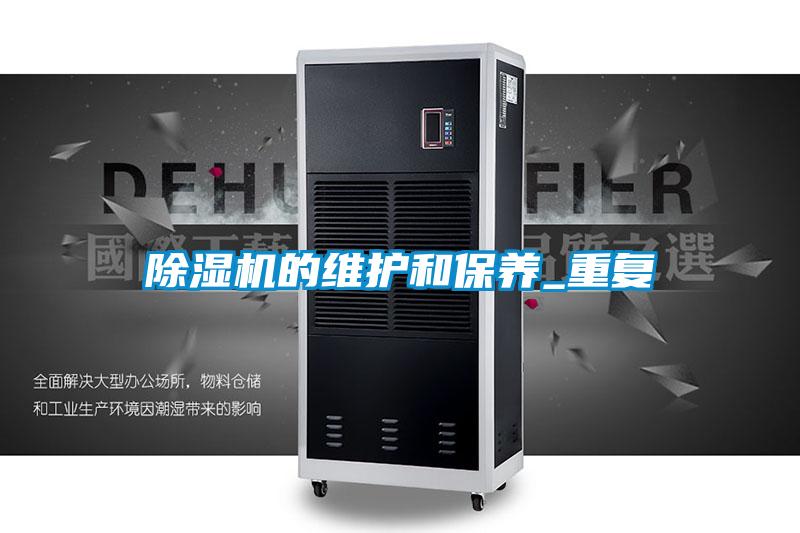 欧美黄色电影在线播放 除湿机的维护和保养_重复