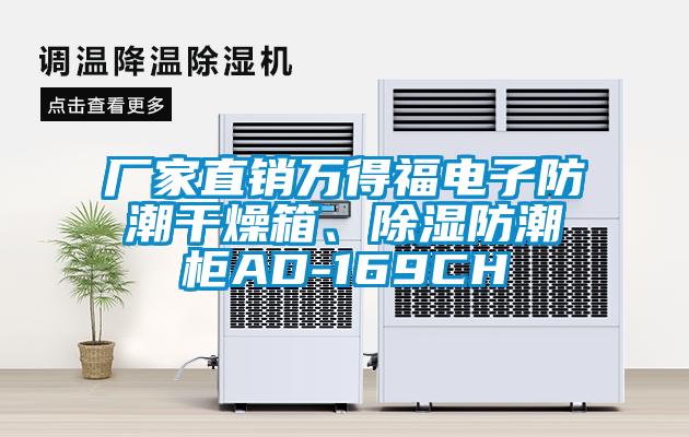 欧美黄色电影在线播放 厂家直销万得福电子防潮干燥箱、除湿防潮柜AD-169CH