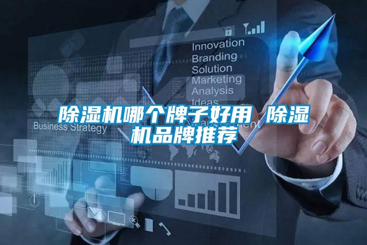 欧美成色手机在线观看 除湿机哪个牌子好用 除湿机品牌推荐