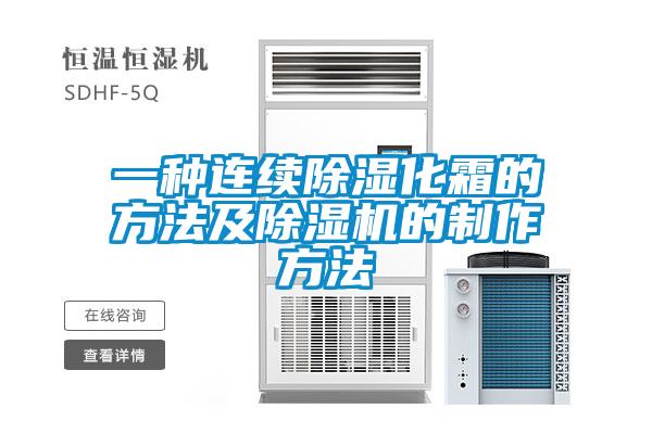 欧美黄色电影在线播放 一种连续除湿化霜的方法及除湿机的制作方法