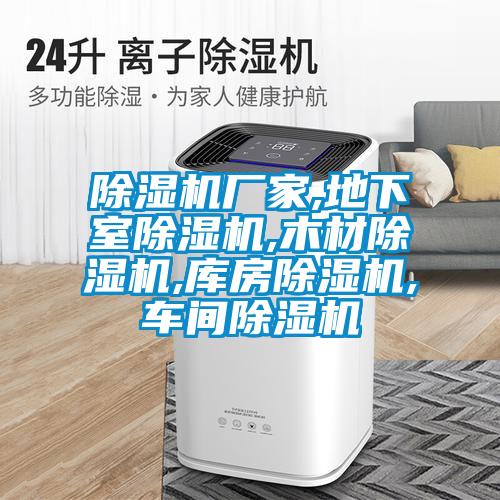欧美黄色电影在线播放 除湿机厂家,地下室除湿机,木材除湿机,库房除湿机,车间除湿机