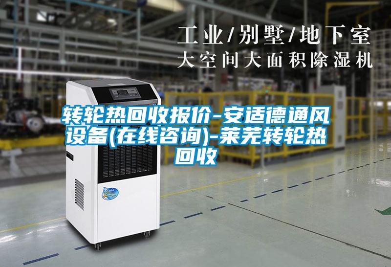 欧美成色手机在线观看 转轮热回收报价-安适德通风设备(在线咨询)-莱芜转轮热回收