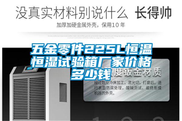 欧美黄色性爱视频网站 五金零件225L恒温恒湿试验箱厂家价格多少钱