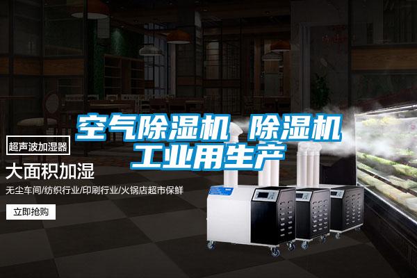 欧美成色手机在线观看 空气除湿机 除湿机工业用生产