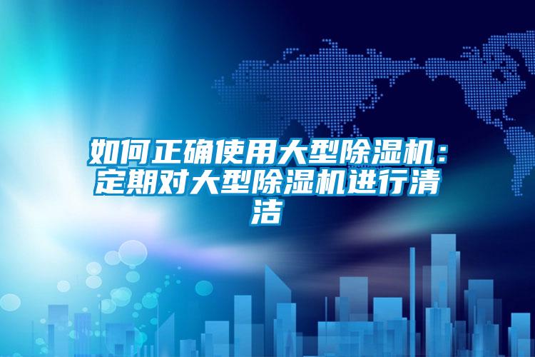 欧美黄色电影在线播放 如何正确使用大型除湿机：定期对大型除湿机进行清洁