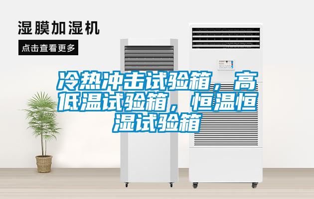 欧美成色手机在线观看 冷热冲击试验箱，高低温试验箱，恒温恒湿试验箱