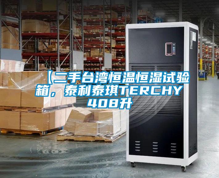 欧美黄色性爱视频网站 【二手台湾恒温恒湿试验箱，泰利泰琪TERCHY408升