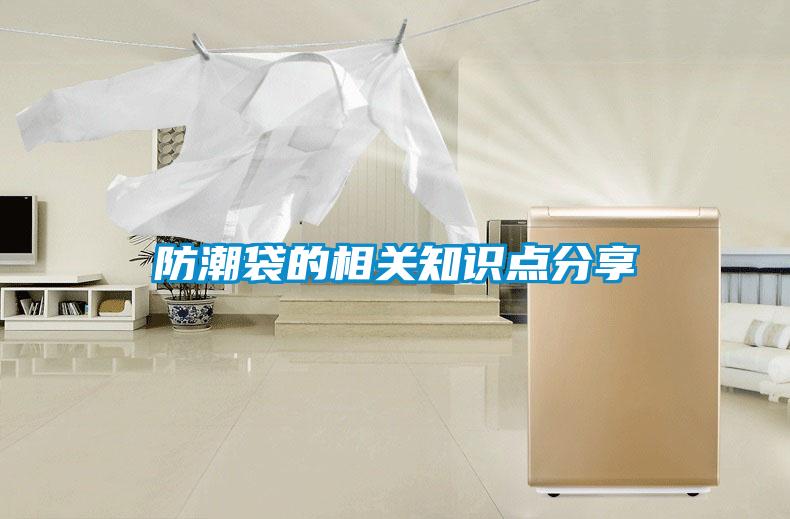 欧美成色手机在线观看 防潮袋的相关知识点分享