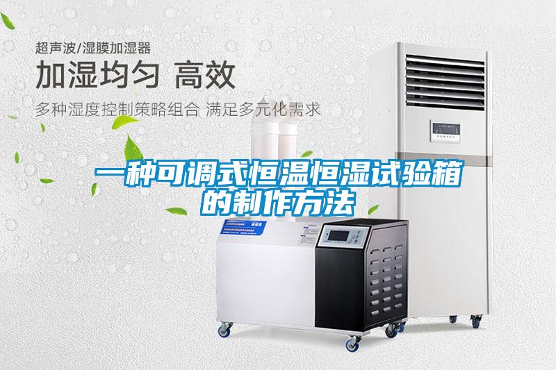 欧美成色手机在线观看 一种可调式恒温恒湿试验箱的制作方法