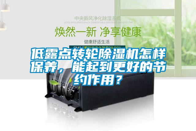 欧美黄色性爱视频网站 低露点转轮除湿机怎样保养，能起到更好的节约作用？