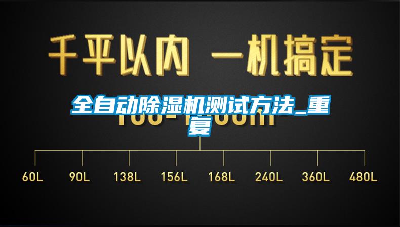 欧美黄色性爱视频网站 全自动除湿机测试方法_重复