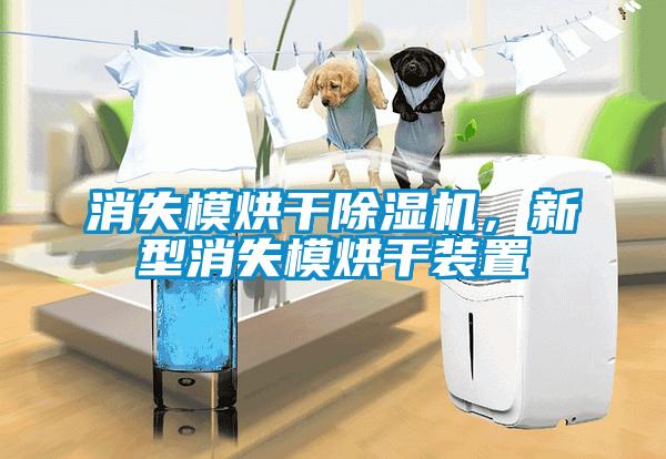 欧美成色手机在线观看 消失模烘干除湿机，新型消失模烘干装置