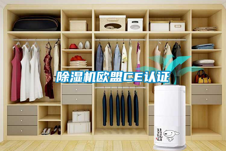 欧美成色手机在线观看 除湿机欧盟CE认证