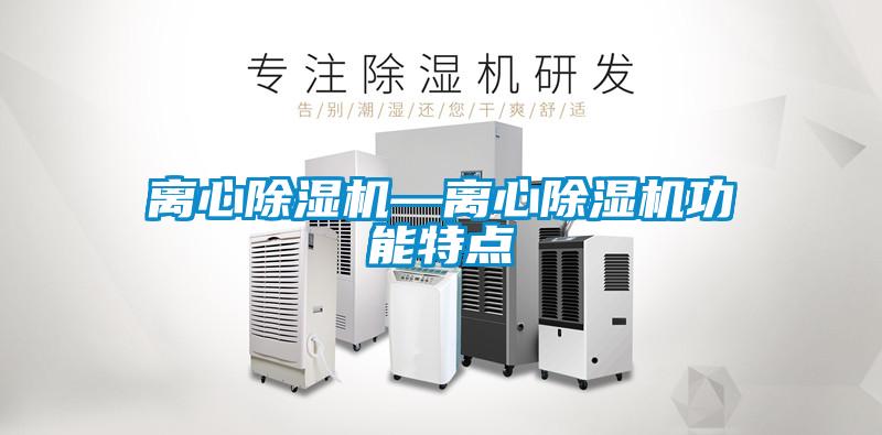 欧美成色手机在线观看 离心除湿机—离心除湿机功能特点
