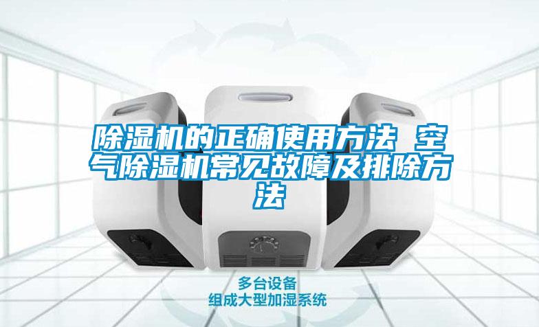 欧美黄色电影在线播放 除湿机的正确使用方法 空气除湿机常见故障及排除方法
