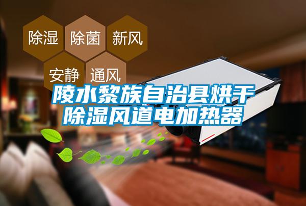 欧美黄色电影在线播放 陵水黎族自治县烘干除湿风道电加热器
