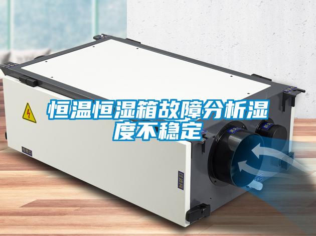 欧美黄色电影在线播放 恒温恒湿箱故障分析湿度不稳定
