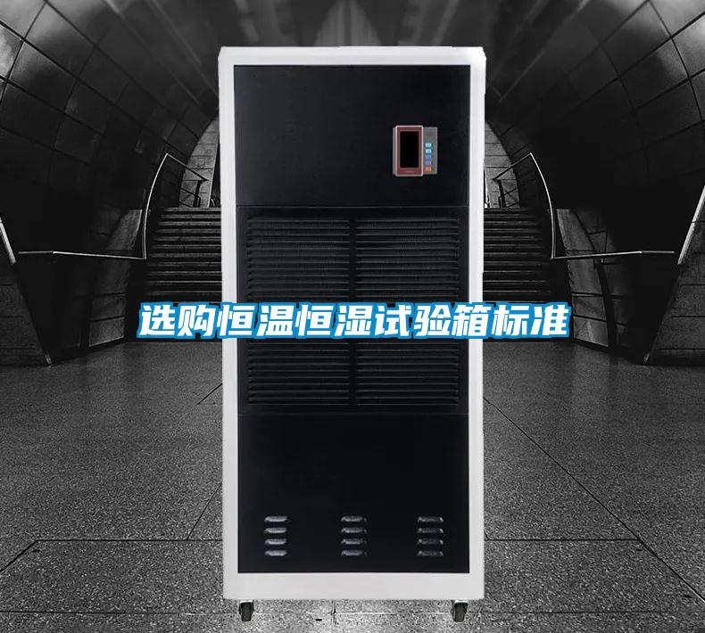 欧美成色手机在线观看 选购恒温恒湿试验箱标准