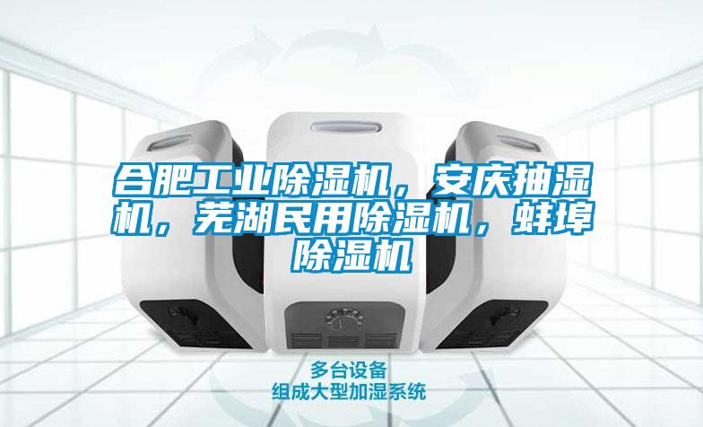 欧美成色手机在线观看 合肥工业除湿机，安庆抽湿机，芜湖民用除湿机，蚌埠除湿机