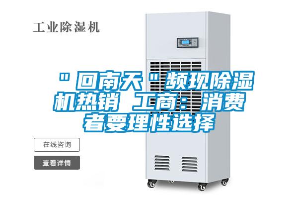 欧美黄色电影在线播放 ＂回南天＂频现除湿机热销 工商：消费者要理性选择
