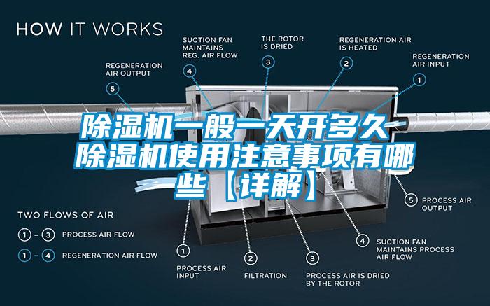 欧美成色手机在线观看 除湿机一般一天开多久 除湿机使用注意事项有哪些【详解】